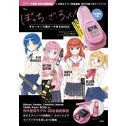 ぼっち・ざ・ろっく! ギターケース風ポーチ付きBOOK(TJMOOK) [ムックその他]