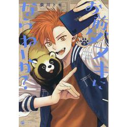 お前、タヌキにならねーか？ (5)<5>(comic POOL) [コミック]
