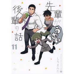 先輩がうざい後輩の話 (11)<11>(comic POOL) [コミック]