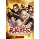 飛狐外伝 レガシー・オブ・ヒーロー DVD-SET2 [DVD]