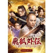 飛狐外伝 レガシー・オブ・ヒーロー DVD-SET2