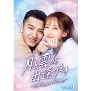 月と雲が出逢うとき～My Deepest Dream～ DVD-SET1