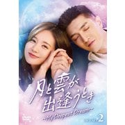 月と雲が出逢うとき～My Deepest Dream～ DVD-SET2