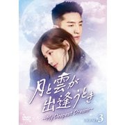 月と雲が出逢うとき～My Deepest Dream～ DVD-SET3