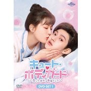 キュート・ボディガード～恋した彼女は最強でした～ DVD-SET1