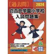 白百合学園小学校入試問題集 2024（有名小学校合格シリーズ） [単行本]