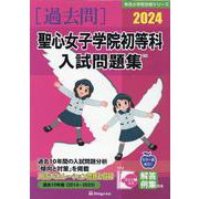 聖心女子学院初等科入試問題集 2024（有名小学校合格シリーズ） [単行本]