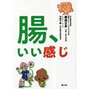 腸、いい感じ [単行本]