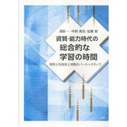 資質・能力時代の総合的な学習の時間-知性と社会性と情動のパースペクティブ [単行本]