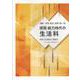 資質・能力時代の生活科-知性と社会性と情動のパースペクティブ [単行本]