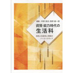 資質・能力時代の生活科-知性と社会性と情動のパースペクティブ [単行本]