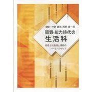 資質・能力時代の生活科-知性と社会性と情動のパースペクティブ [単行本]