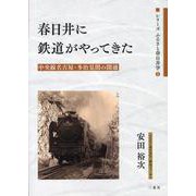 春日井に鉄道がやってきた-中央線名古屋・多治見間の開通 [単行本]