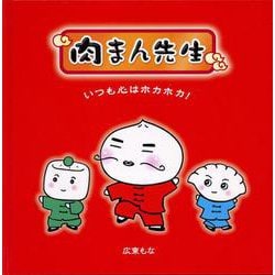 肉まん先生 いつも心はホカホカ！ [絵本]