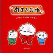 肉まん先生 いつも心はホカホカ！ [絵本]
