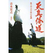 天真体道―体で学ぶ宇宙の意識 [単行本]