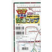 JR・私鉄地下鉄首都圏交通マップ [全集叢書]