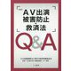 AV出演被害防止・救済法Q＆A [単行本]