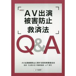 AV出演被害防止・救済法Q＆A [単行本]
