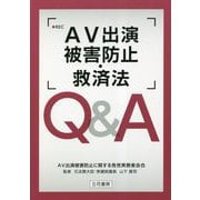 AV出演被害防止・救済法Q＆A [単行本]