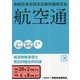 無線従事者国家試験問題解答集 航空無線通信士 [単行本]
