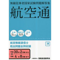 無線従事者国家試験問題解答集 航空無線通信士 [単行本]