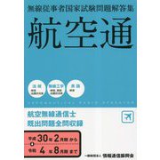 無線従事者国家試験問題解答集 航空無線通信士 [単行本]