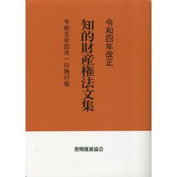 ヨドバシ.com - 令和四年改正 知的財産権法文集―令和5年4月1日施行版 [単行本] 通販【全品無料配達】 法律