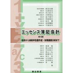エッセンス簿記会計―初歩から納税申告書作成・財務諸表分析まで 第19版 [単行本]