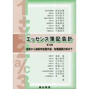 エッセンス簿記会計―初歩から納税申告書作成・財務諸表分析まで 第19版 [単行本]
