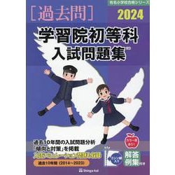 学習院初等科入試問題集 2024（有名小学校合格シリーズ） [単行本]