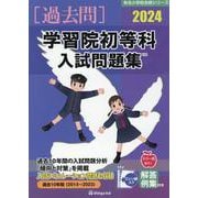 学習院初等科入試問題集 2024（有名小学校合格シリーズ） [単行本]