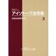 アイソトープ法令集 2 2023年版 [単行本]