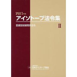アイソトープ法令集 2 2023年版 [単行本]