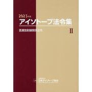 アイソトープ法令集 2 2023年版 [単行本]