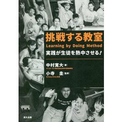 挑戦する教室―実践が生徒を熱中させる! [単行本]