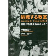 挑戦する教室―実践が生徒を熱中させる! [単行本]