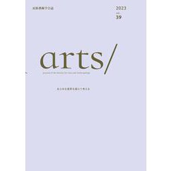 民族藝術学会誌 arts/〈vol.39〉特集 「手仕事」とarts/人類の創造的ないとなみを探る [単行本]
