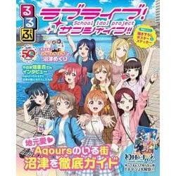 るるぶラブライブ！サンシャイン!!(JTBのムック) [ムックその他]