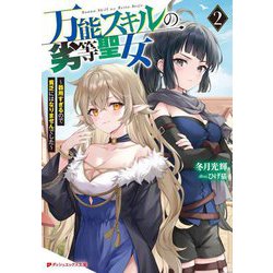 万能スキルの劣等聖女〈2〉―器用すぎるので貧乏にはなりませんでした(ダッシュエックス文庫) [文庫]