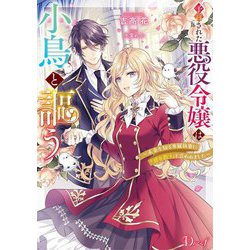 予言された悪役令嬢は小鳥と謳う―未来を知る専属執事に「君を救う」と言われました(Dノベルf) [単行本]