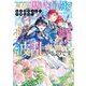 魔力量歴代最強な転生聖女さまの学園生活は波乱に満ち溢れているようです―王子さまに悪役令嬢とヒロインぽい子たちがいるけれど、ここは乙女ゲー世界ですか?(Dノベルf) [単行本]