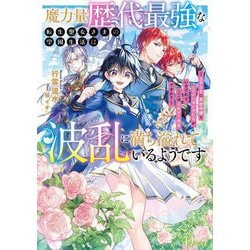 魔力量歴代最強な転生聖女さまの学園生活は波乱に満ち溢れているようです―王子さまに悪役令嬢とヒロインぽい子たちがいるけれど、ここは乙女ゲー世界ですか?(Dノベルf) [単行本]