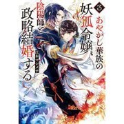 あやかし華族の妖狐令嬢、陰陽師と政略結婚する〈3〉(集英社オレンジ文庫) [文庫]