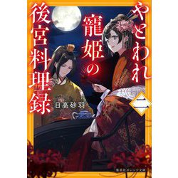 やとわれ寵姫の後宮料理録〈2〉(集英社オレンジ文庫) [文庫]
