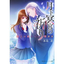 月下冥宮の祈り―冥王はわたしの守護者(集英社オレンジ文庫) [文庫]