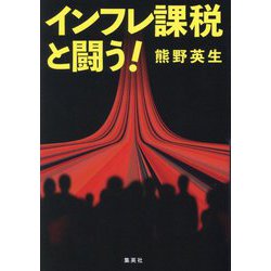インフレ課税と闘う! [単行本]