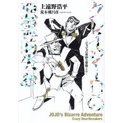 クレイジーDの悪霊的失恋 ージョジョの奇妙な冒険よりー(ジョジョの奇妙な冒険 ノベライズ) [単行本]