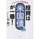 投資は米国債が一番!―ストレスフリーの資産運用 [単行本]