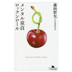 メンタル童貞ロックンロール(幻冬舎文庫) [文庫]